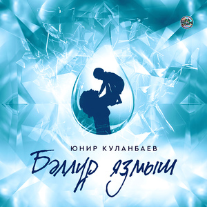 Бәллүр яҙмыш