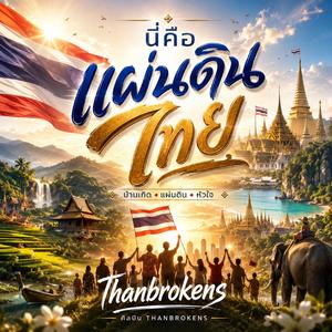 นี่คือแผ่นดินไทย