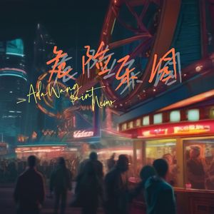 危险乐园