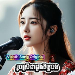 សុបិន្តបីយប់ Visoth