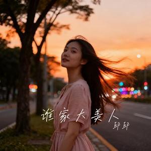 谁家大美人 (Cover 金久哲)