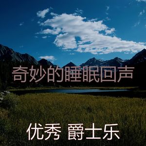 优美下午睡觉器乐