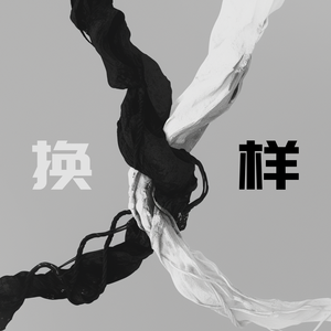 换样