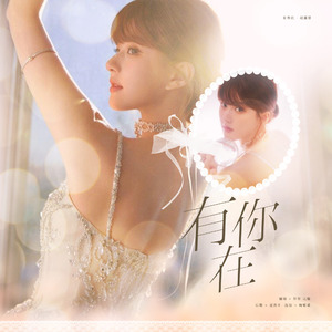 有你在【想做甜妹版】