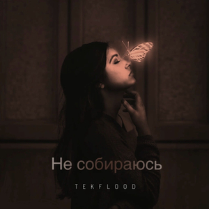 Не собираюсь