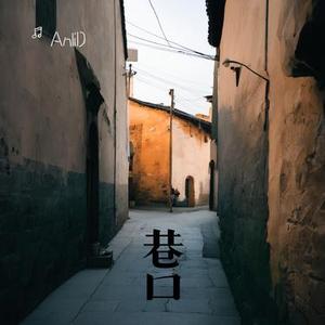 巷口