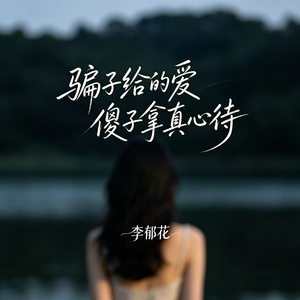骗子给的爱傻子拿真心待