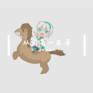 从前有一匹小马
