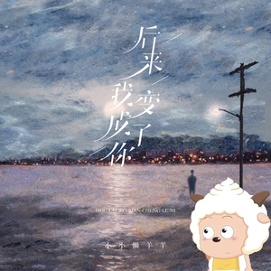 后来我变成了你