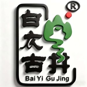 白衣古井