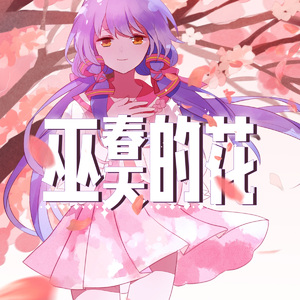 巫春天的花 (feat. 星尘)