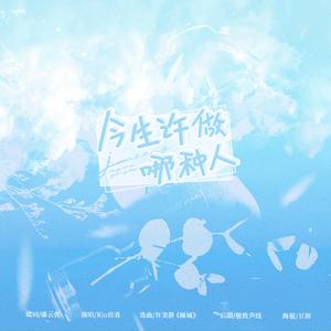 今生许做哪种人