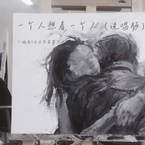 一个人想着一个人（说唱版）