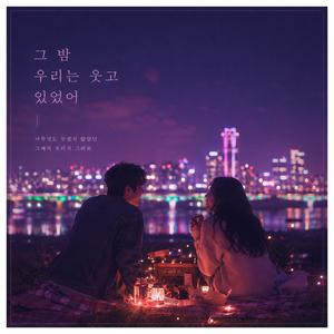 그 밤 우리는 웃고 있었어