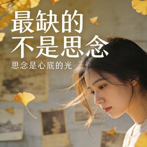 最缺不是思念