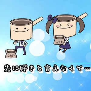 先に好きと言えなくて… (feat. こうずアンダーグラウンド)