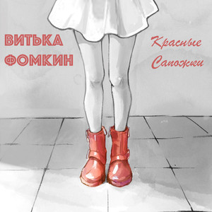 Красные сапожки (Acoustic)