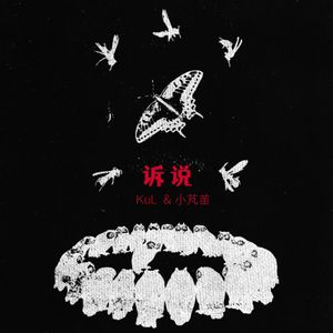 诉说(Prod by PUNISHME)