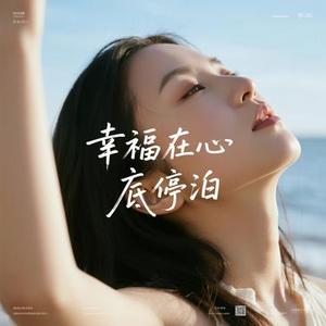 幸福在心底停泊