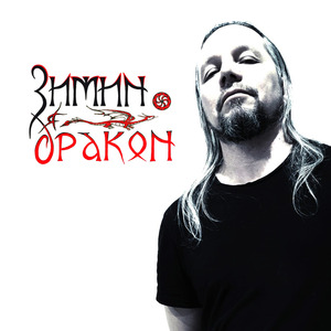 Я дракон