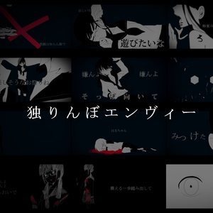 独りんぼエンヴィー（翻自 初音ミク）