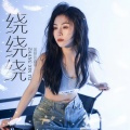 绕绕绕 (伴奏)