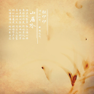 山居吟
