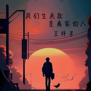 我们生来就是离家的人