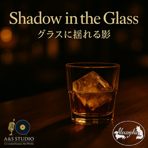 Shadow in the Glass – グラスに揺れる影