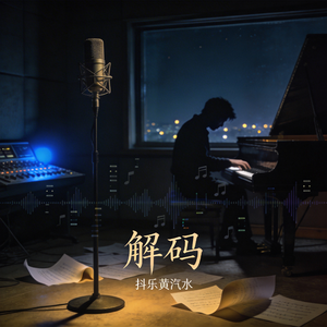 解码