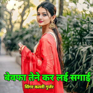 BEBAFA TENE KAR LAI SHADI