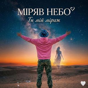 Ти мій міраж