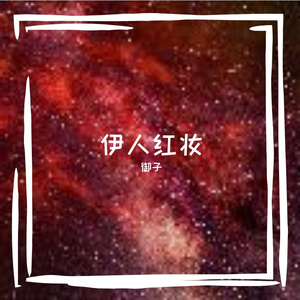 伊人红妆（翻自 玫子）