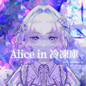 Alice in 冷凍庫