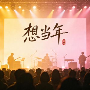 想当年