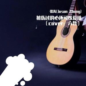 被伤过的心还可以爱谁-张涛（Jason zhang）（翻自 六哲）