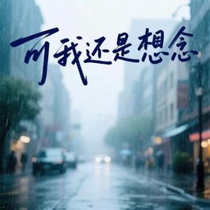 可我还是想念