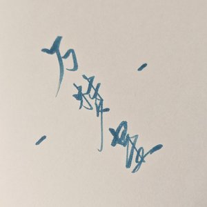 万梦星（cover黄诗扶）