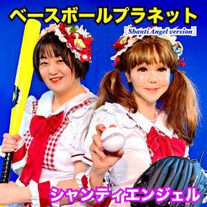 ベースボールプラネット (シャンティエンジェル バージョン)