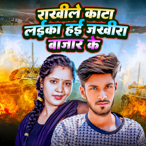 Rakhile Kata Laika Hai Jakhira Bazar Ke