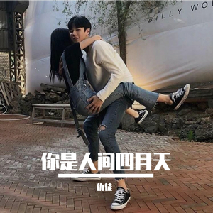 你是人间四月天