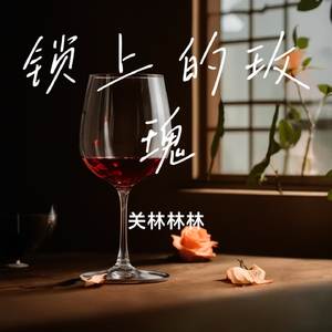 锁上的玫瑰