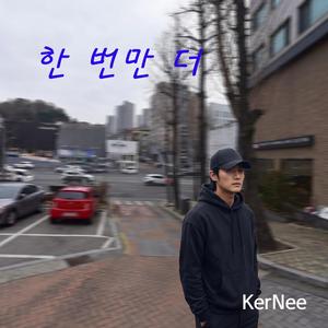 한 번만 더