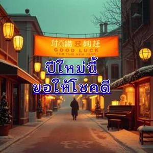 ปีใหม่นี้ขอให้โชคดี