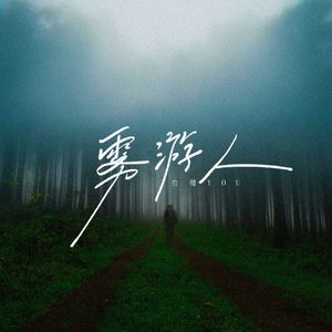 老冰棍（Prod by 张杰峻）