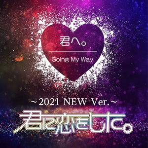 君へ。(Kimi e.) (～2021 NEW Ver.～)