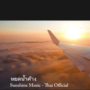 หยดน้ำค้าง