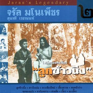 สาวเชียงใหม่ (สุนทรี เวชานนท์)