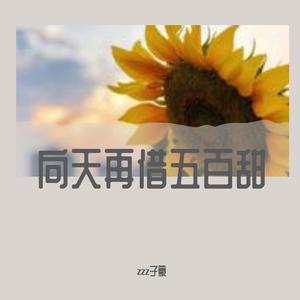 向天再借五百甜（cover 韩磊）