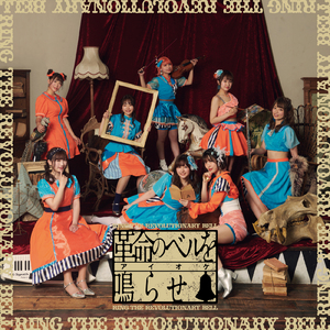 革命のベルを鳴らせ